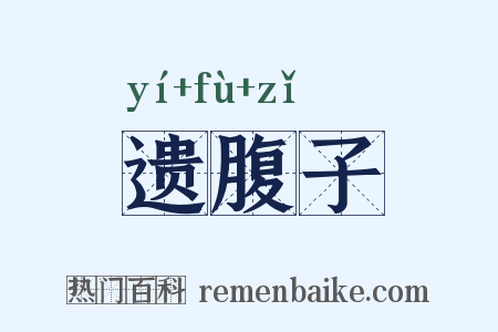 遗腹子是什么意思的图片